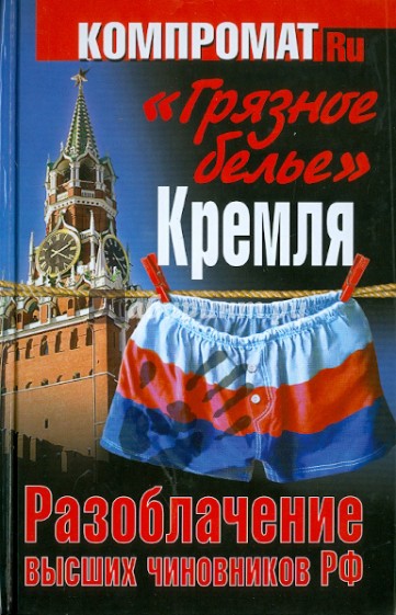 "Грязное белье" Кремля. Разоблачение высших чиновников РФ