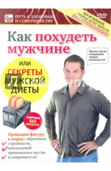 Zakazat.ru: Как похудеть мужчине или секреты мужской диеты (DVD). Пелинский Игорь