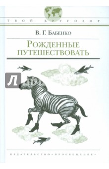 Обложка книги Рожденные путешествовать, Бабенко Владимир Григорьевич