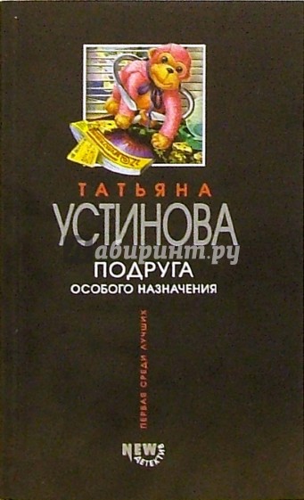 Маню поливанову татьяны устиновой. Подруга особого назначения книга.