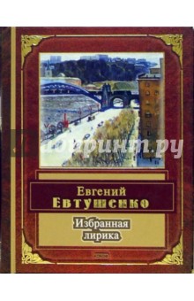 Обложка книги Избранная лирика, Евтушенко Евгений Александрович