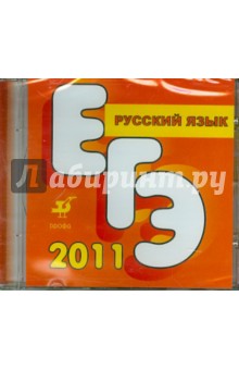 Пособие для подготовки к ЕГЭ по русскому языку (CD).