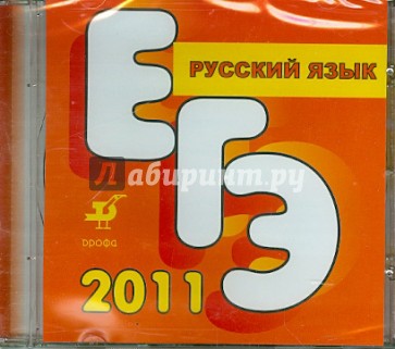 Пособие для подготовки к ЕГЭ по русскому языку (CD)