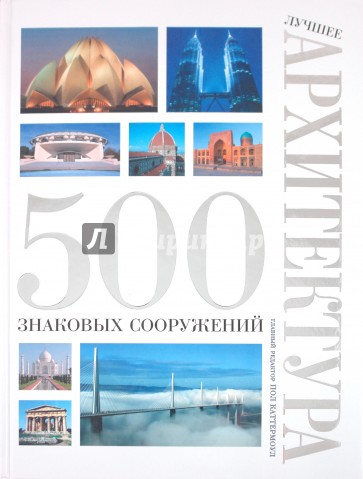 Лучшее. Архитектура. 500 знаковых сооружений