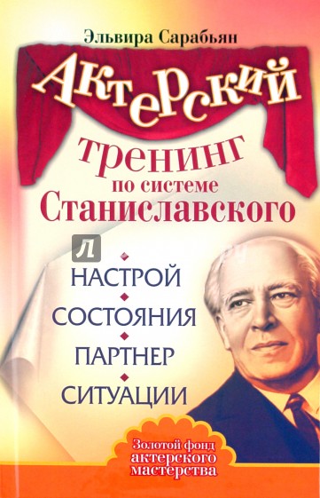 Актерский тренинг по системе Станиславского. Настрой. Состояния. Партнер. Ситуации