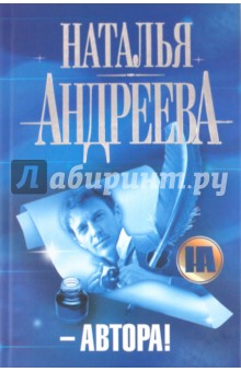 Обложка книги Автора!, Андреева Наталья Вячеславовна