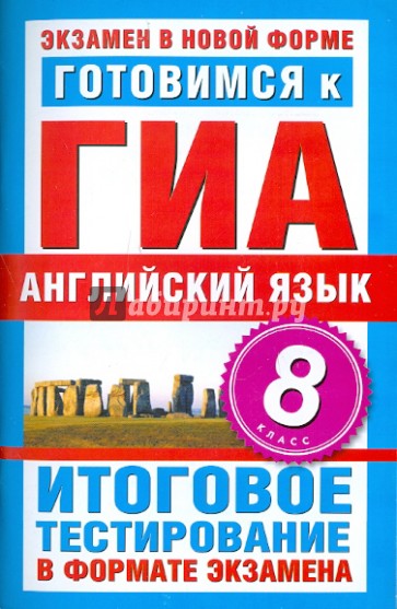 Готовимся к ГИА. Английский язык. 8 класс. итоговое тестирование в формате экзамена