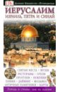 Иерусалим. Израиль, Петра и Синай иерусалим израиль петра и синай путеводитель и карта