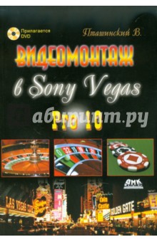   Sony Vegas Pro 10 (+DVD)