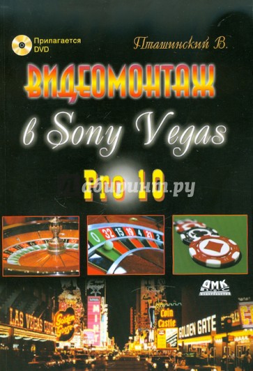 Видеомонтаж в Sony Vegas Pro 10 (+DVD)