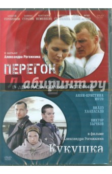 Перегон. Кукушка (DVD). Рогожкин Александр