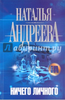 Обложка книги Ничего личного, Андреева Наталья Вячеславовна