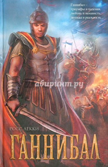 Ганнибал