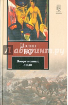 Обложка книги Вооруженные люди, Во Ивлин