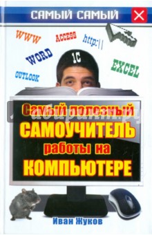 Обложка книги Самый полезный самоучитель работы на компьютере, Жуков Иван