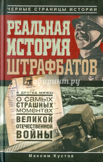 Реальная история штрафбатов и другие мифы о самых страшных моментах Великой Отечественной войны