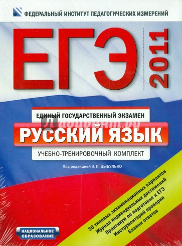 ЕГЭ-2011. Русский язык. Типовые экзаменационные варианты: Комплект