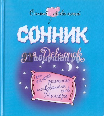 Самый правильный сонник для девчонок от самого реального толкователя снов Миллера