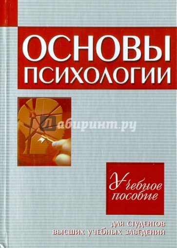 Основы психологии