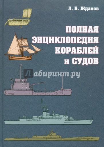 Полная энциклопедия кораблей и судов