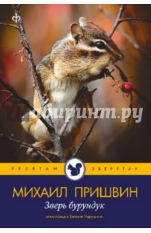 Обложка книги Зверь бурундук, Пришвин Михаил Михайлович