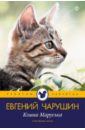 Кошка Маруська - Чарушин Евгений Иванович
