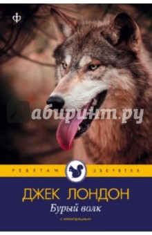 Обложка книги Бурый волк, Лондон Джек