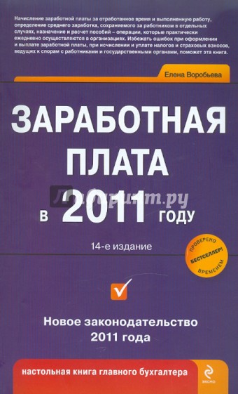 Заработная плата в 2011 году. 14-е изд.