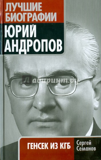 Юрий Андропов. Генсек из КГБ