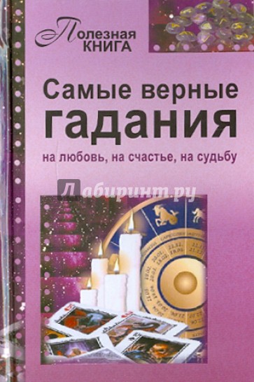 Самые верные гадания