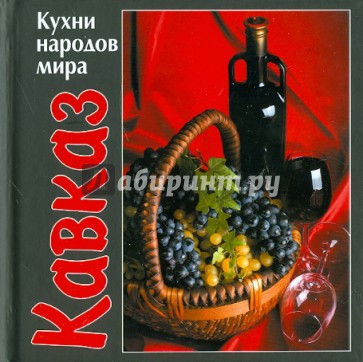 Кухни народов мира. Кавказ