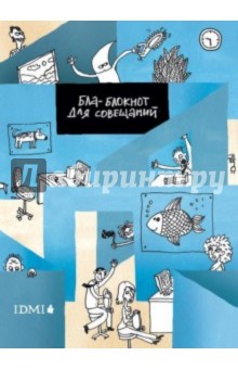 Обложка книги Блаблокнот для совещаний, А6, Грачева Мария, Буянова Ольга