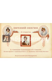 Евгений Онегин.  В открытках.