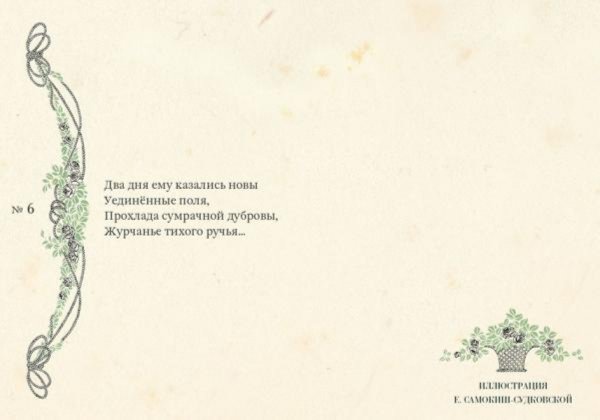 Иллюстрация 4 из 27 для Евгений Онегин.  В открытках | Лабиринт - сувениры. Источник: Лабиринт