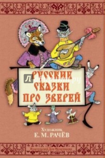 Русские сказки про зверей. Художник Е.М. Рачев. Набор открыток