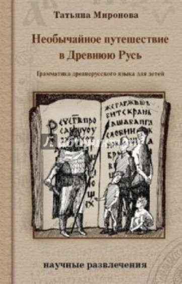Необычайное путешествие в Древнюю Русь: грамматика древнерусского языка для детей