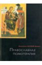 групповая психотерапия и трансактный анализ 4 е издание берн э Митрополит Иерофей (Влахос) Православная психотерапия