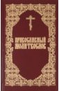 Православный молитвослов православный молитвослов слава богу за все