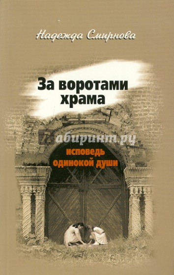 За воротами храма. Исповедь одинокой души