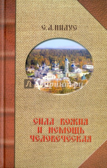 Сила Божия и немощь человеческая. Записки игумена Феодосия и другие повести