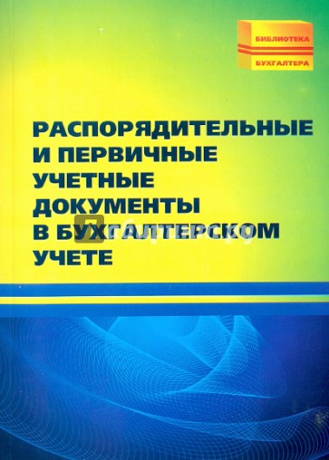 Распорядительные и первичные учетные документы в бухгалтерском учете