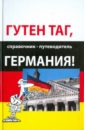 Обложка Гутен таг, Германия: справочник-путеводитель