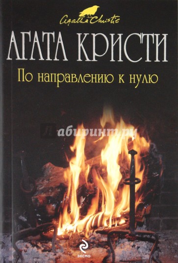 По направлению к нулю