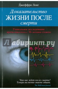 Обложка книги Доказательство жизни после смерти, Лонг Джеффри