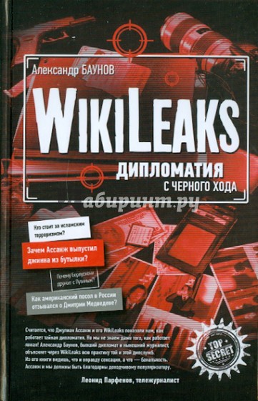 Wikileaks: дипломатия с черного хода