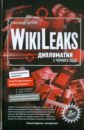 Wikileaks: дипломатия с черного хода