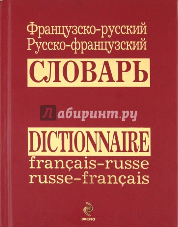 Французско-русский, русско-французский словарь