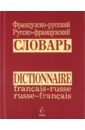 None Французско-русский, русско-французский словарь