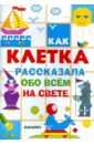 Как клетка рассказала обо всем на свете - Савушкин С. Н.