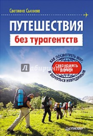 Путешествия без турагентств. Как посмотреть мир, сэкономить деньги и вернуться невредимым